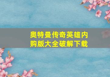 奥特曼传奇英雄内购版大全破解下载