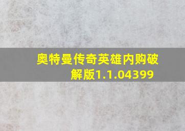 奥特曼传奇英雄内购破解版1.1.04399