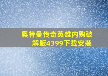 奥特曼传奇英雄内购破解版4399下载安装