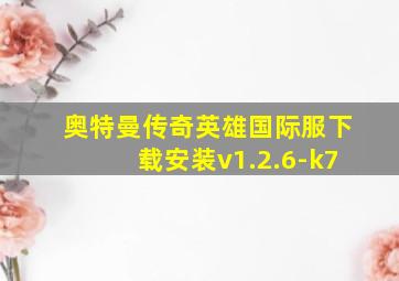 奥特曼传奇英雄国际服下载安装v1.2.6-k7