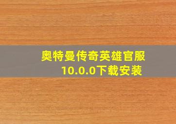 奥特曼传奇英雄官服10.0.0下载安装