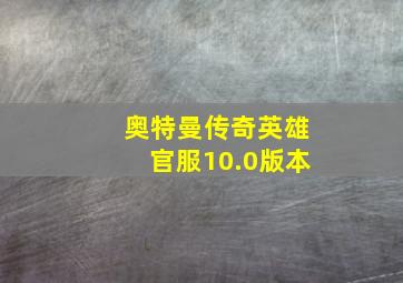 奥特曼传奇英雄官服10.0版本