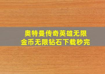 奥特曼传奇英雄无限金币无限钻石下载秒完