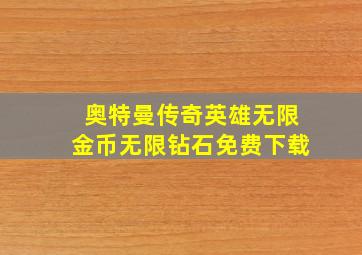 奥特曼传奇英雄无限金币无限钻石免费下载