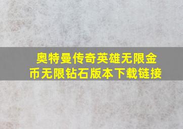 奥特曼传奇英雄无限金币无限钻石版本下载链接