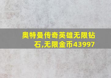 奥特曼传奇英雄无限钻石,无限金币43997