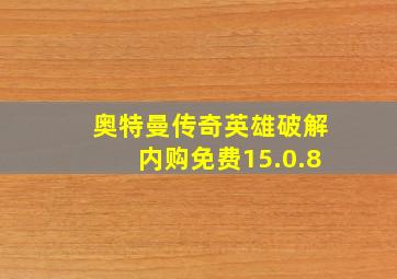 奥特曼传奇英雄破解内购免费15.0.8