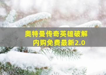 奥特曼传奇英雄破解内购免费最新2.0