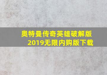 奥特曼传奇英雄破解版2019无限内购版下载