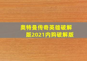 奥特曼传奇英雄破解版2021内购破解版