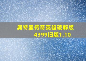 奥特曼传奇英雄破解版4399旧版1.10