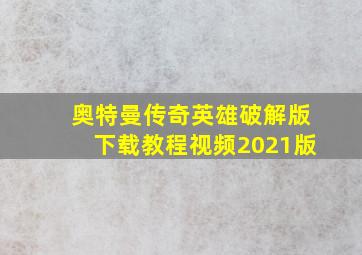 奥特曼传奇英雄破解版下载教程视频2021版