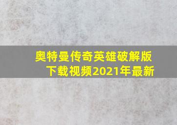 奥特曼传奇英雄破解版下载视频2021年最新