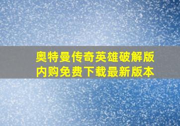 奥特曼传奇英雄破解版内购免费下载最新版本