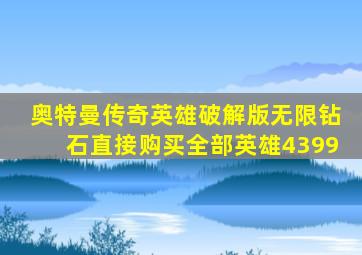 奥特曼传奇英雄破解版无限钻石直接购买全部英雄4399