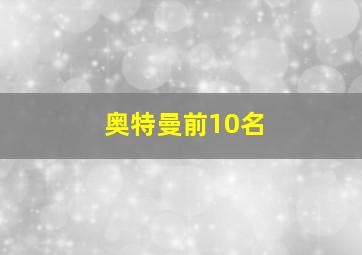 奥特曼前10名