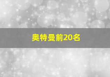 奥特曼前20名