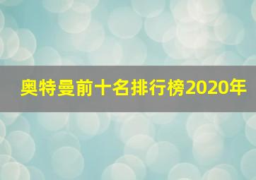 奥特曼前十名排行榜2020年