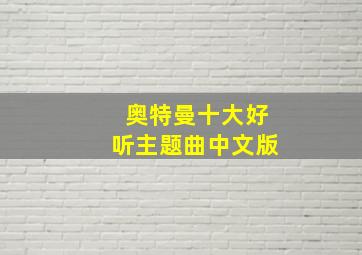 奥特曼十大好听主题曲中文版