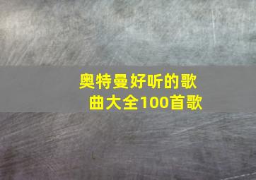 奥特曼好听的歌曲大全100首歌