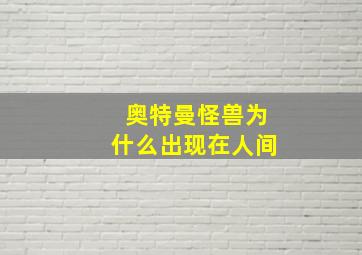 奥特曼怪兽为什么出现在人间