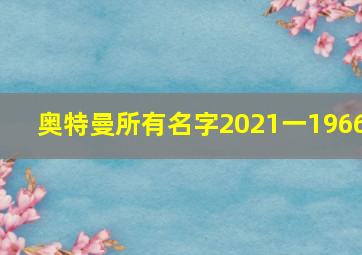 奥特曼所有名字2021一1966