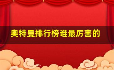 奥特曼排行榜谁最厉害的