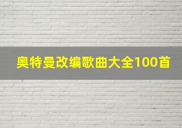 奥特曼改编歌曲大全100首