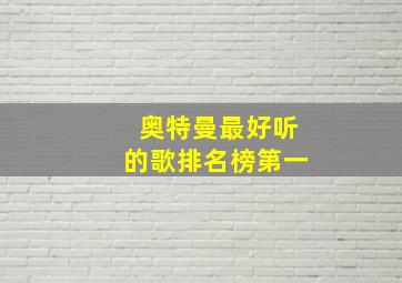 奥特曼最好听的歌排名榜第一