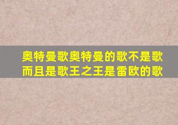 奥特曼歌奥特曼的歌不是歌而且是歌王之王是雷欧的歌