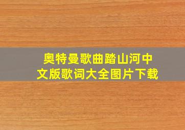 奥特曼歌曲踏山河中文版歌词大全图片下载