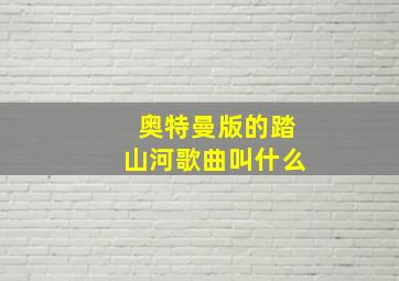 奥特曼版的踏山河歌曲叫什么