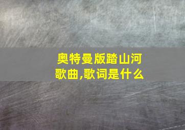 奥特曼版踏山河歌曲,歌词是什么