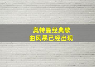 奥特曼经典歌曲风暴已经出现