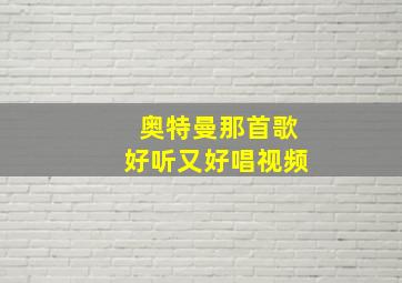 奥特曼那首歌好听又好唱视频