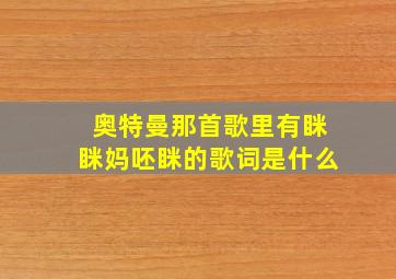 奥特曼那首歌里有眯眯妈呸眯的歌词是什么