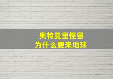 奥特曼里怪兽为什么要来地球