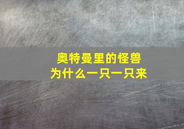 奥特曼里的怪兽为什么一只一只来