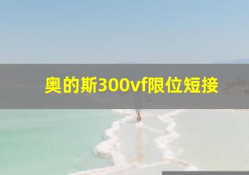 奥的斯300vf限位短接