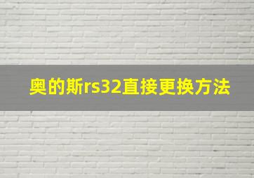 奥的斯rs32直接更换方法