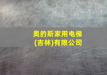 奥的斯家用电梯(吉林)有限公司