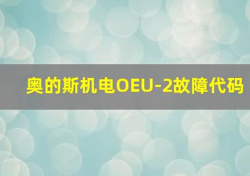 奥的斯机电OEU-2故障代码