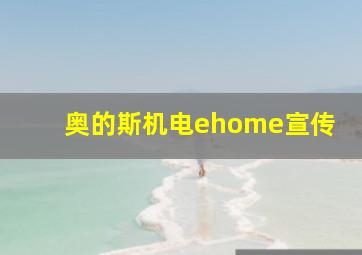 奥的斯机电ehome宣传