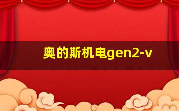 奥的斯机电gen2-v