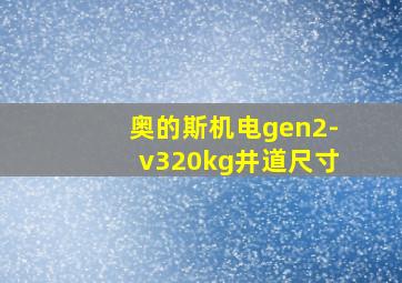 奥的斯机电gen2-v320kg井道尺寸