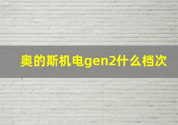 奥的斯机电gen2什么档次