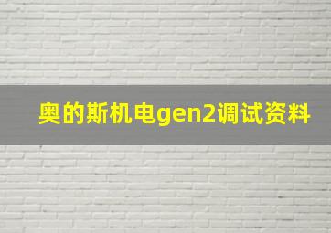 奥的斯机电gen2调试资料