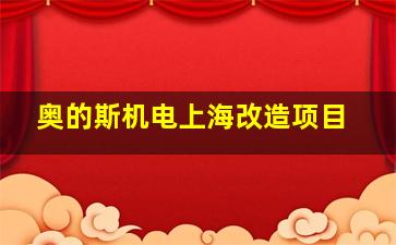 奥的斯机电上海改造项目