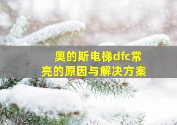 奥的斯电梯dfc常亮的原因与解决方案