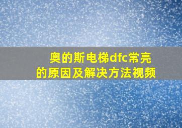 奥的斯电梯dfc常亮的原因及解决方法视频